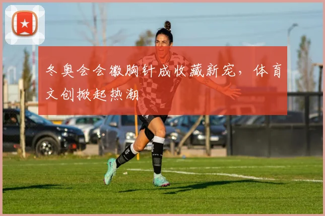 冬奥会会徽胸针成收藏新宠，体育文创掀起热潮