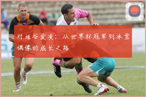 对话谷爱凌：从世界杯冠军到冰雪偶像的成长之路