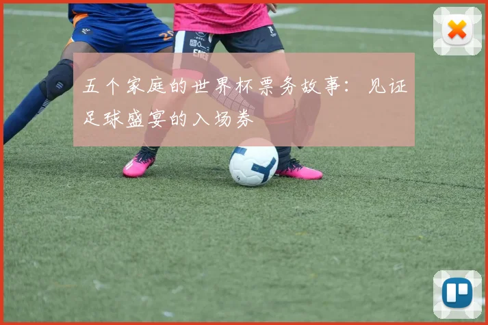 五个家庭的世界杯票务故事:见证足球盛宴的入场券