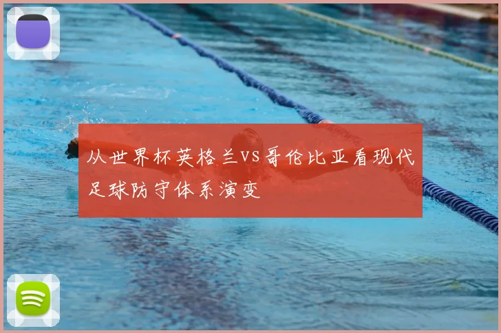 从世界杯英格兰vs哥伦比亚看现代足球防守体系演变