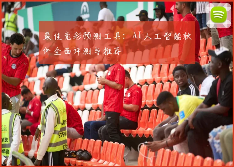 最佳竞彩预测工具：AI人工智能软件全面评测与推荐