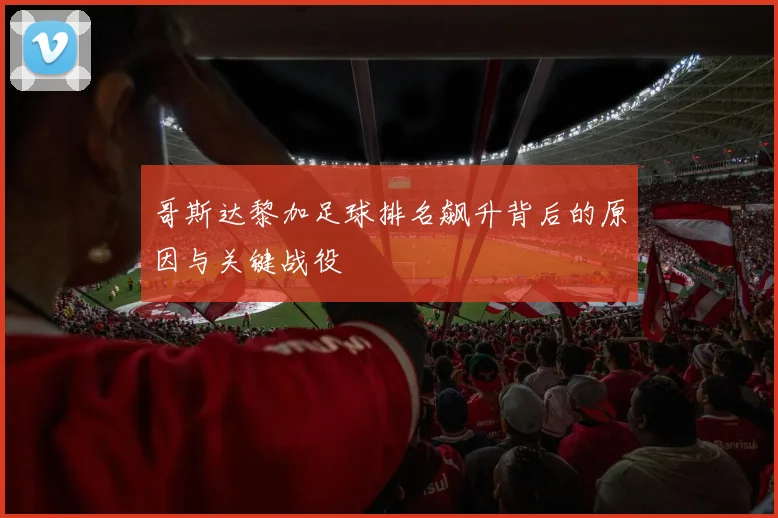哥斯达黎加足球排名飙升背后的原因与关键战役