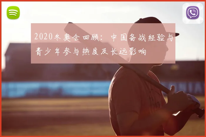 2020冬奥会回顾：中国备战经验与青少年参与热度及长远影响