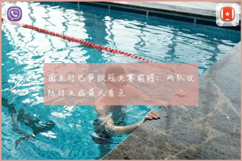 国米对巴萨欧冠决赛前瞻：两队攻防对决成最大看点