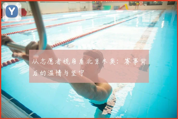 从志愿者视角看北京冬奥：赛事背后的温情与坚守