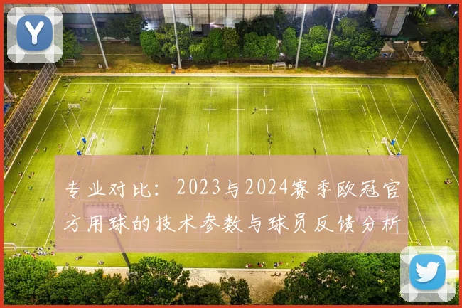 专业对比：2023与2024赛季欧冠官方用球的技术参数与球员反馈分析