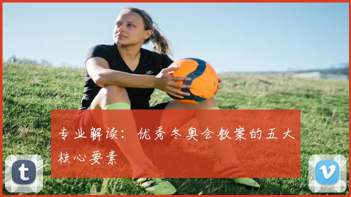 专业解读：优秀冬奥会教案的五大核心要素