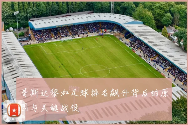 哥斯达黎加足球排名飙升背后的原因与关键战役