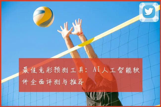 最佳竞彩预测工具：AI人工智能软件全面评测与推荐