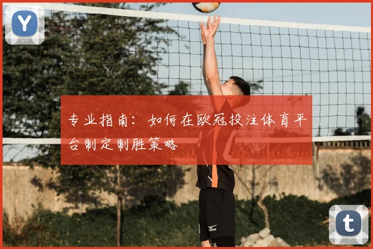 专业指南：如何在欧冠投注体育平台制定制胜策略
