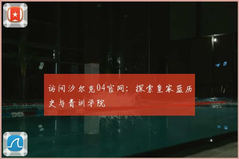 访问沙尔克04官网：探索皇家蓝历史与青训学院