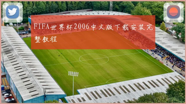 FIFA世界杯2006中文版下载安装完整教程